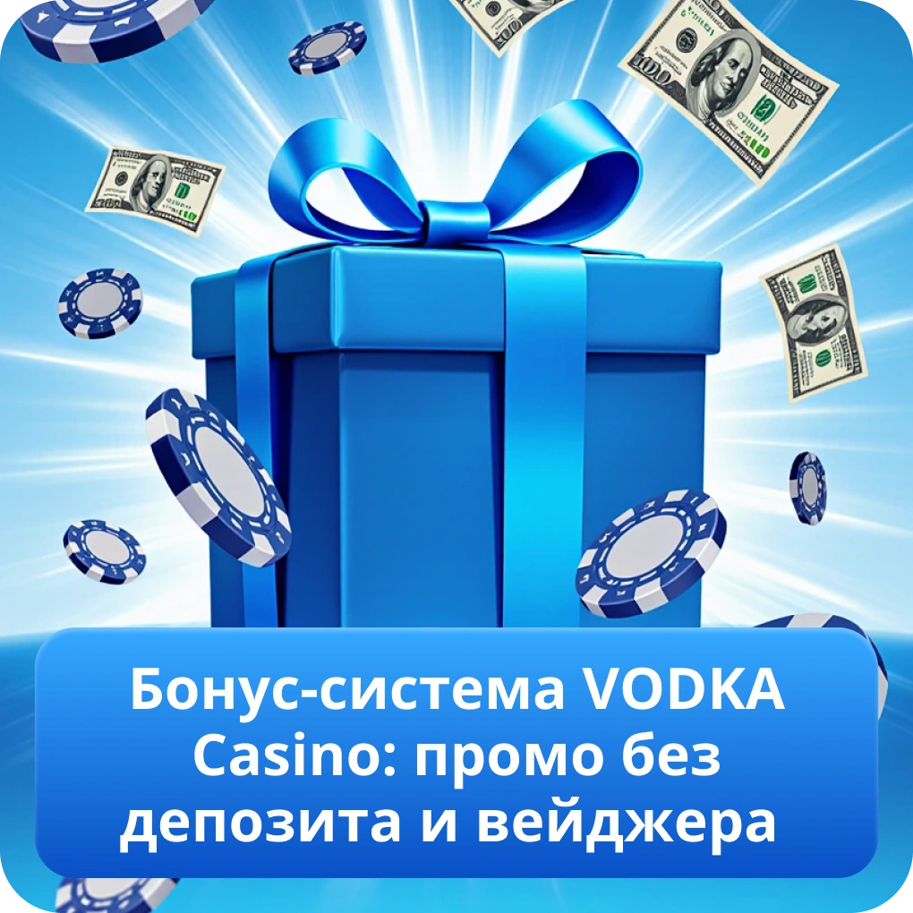 Бонус-система VODKA Casino: промо без депозита и вейджера