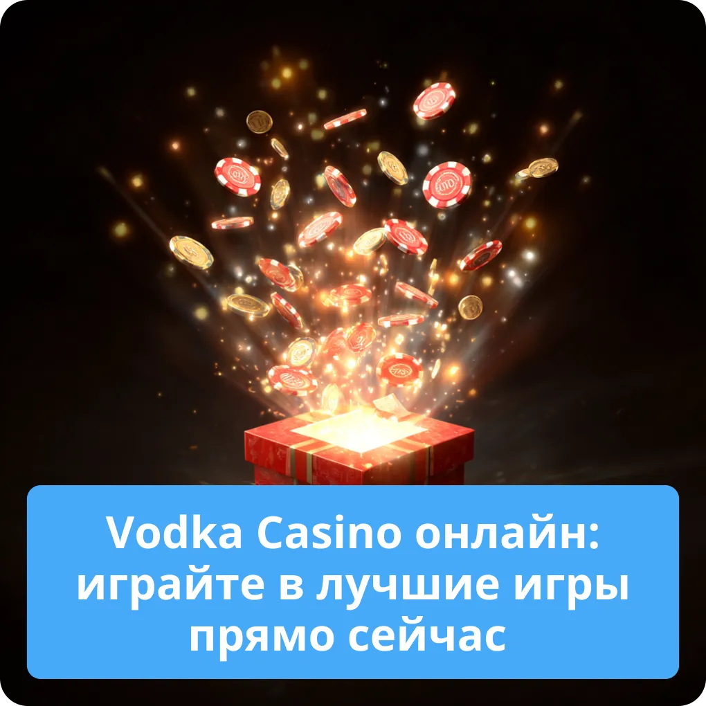Начинайте играть в лучшие игры Vodka Casino онлайн прямо сейчас и выигрывайте Vodka Casino онлайн: играйте в лучшие игры прямо сейчас