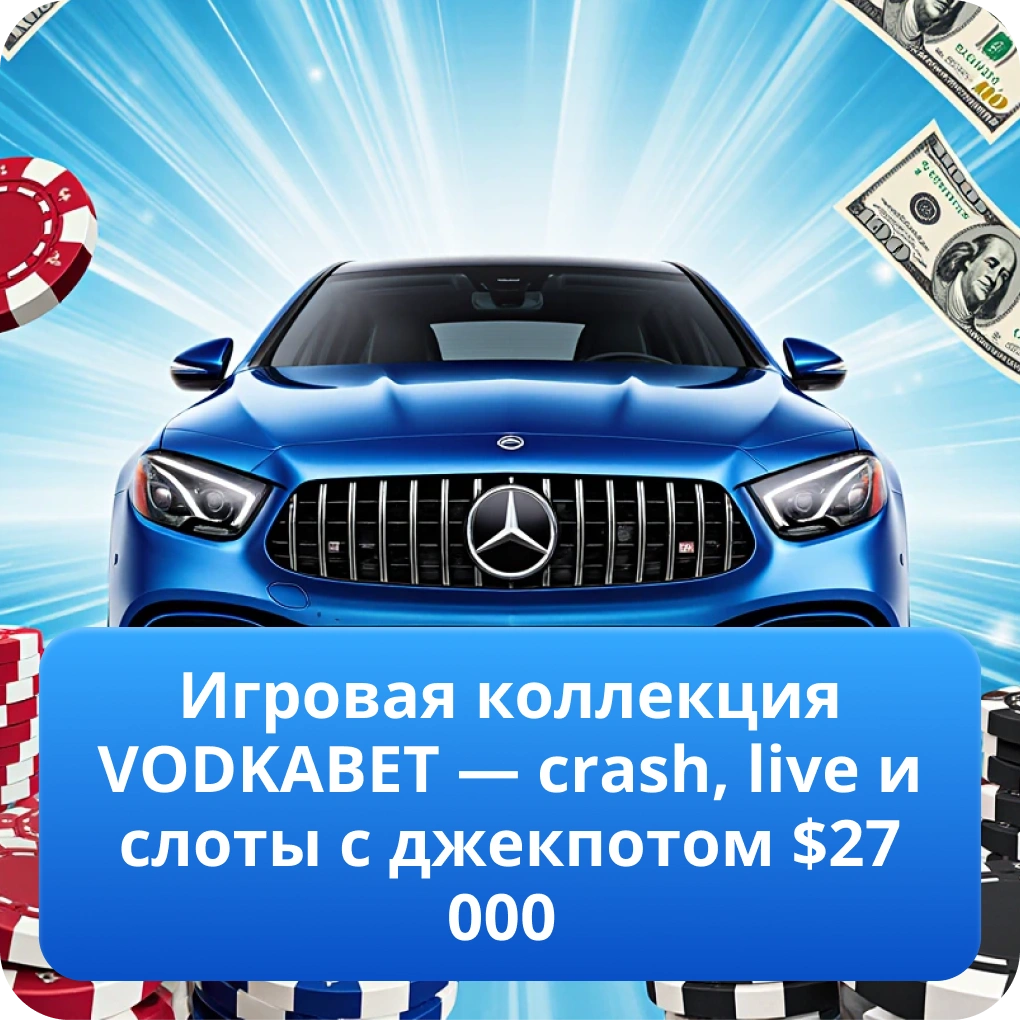 Игровая коллекция VODKABET — crash, live и слоты с джекпотом $27 000