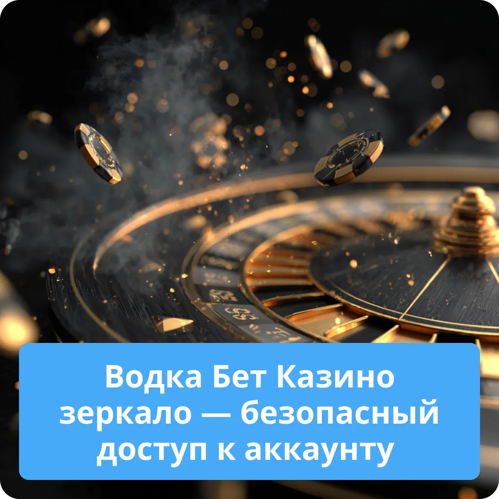 Рабочее зеркало Водка Бет Казино — ваш безопасный и надежный доступ к аккаунту Водка Бет Казино зеркало — безопасный доступ к аккаунту