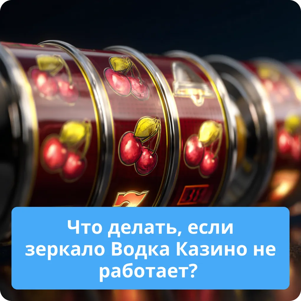 Простые решения и советы о том, что делать, если зеркало Водка Казино перестало работать Что делать, если зеркало Водка Казино не работает?