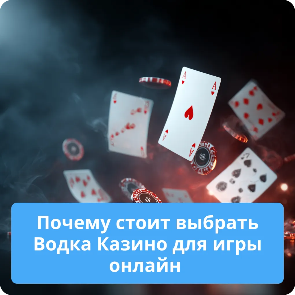 Главные причины, почему стоит выбрать Водка Казино для азартной игры онлайн Почему стоит выбрать Водка Казино для игры онлайн