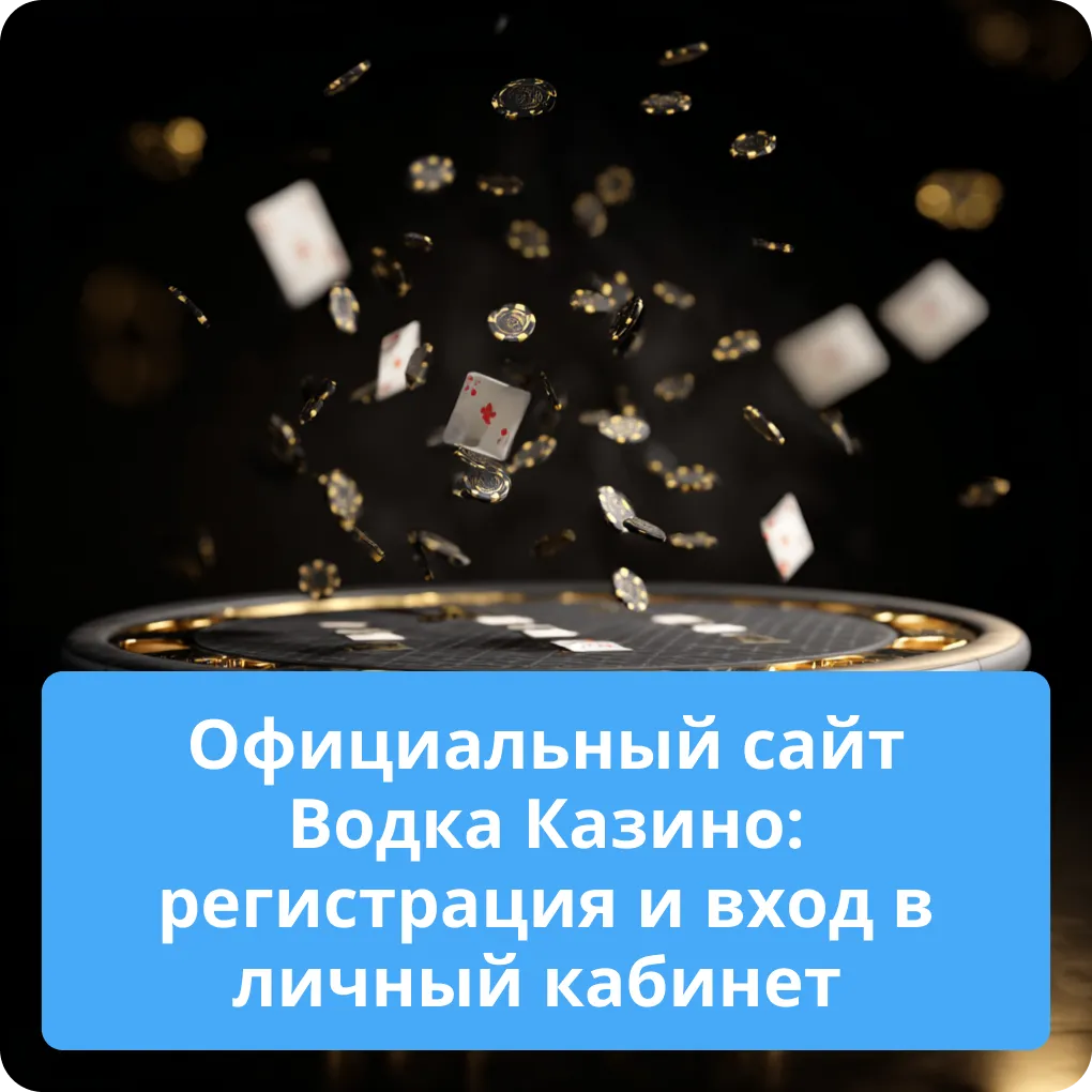 Официальный сайт Водка Казино: полная инструкция по регистрации и входу в личный кабинет Официальный сайт Водка Казино: регистрация и вход в личный кабинет